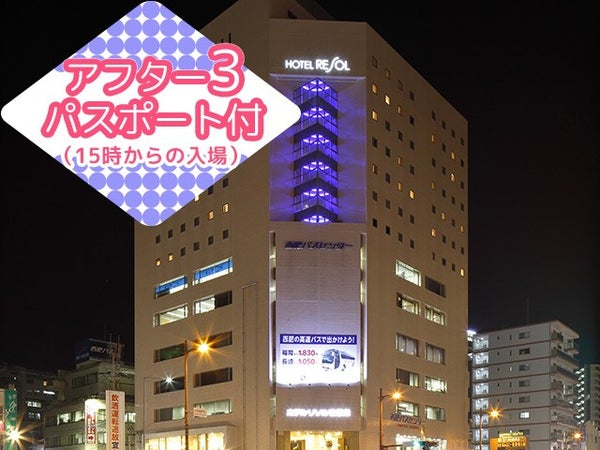 ■【長崎空港利用】≪アフター3パスポート付≫JR佐世保駅まで徒歩で1分 観光の拠点にとっても便利!<ホテルリソル佐世保指定>1泊2日1